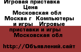 Игровая приставка HAMY 4 › Цена ­ 2 200 - Московская обл., Москва г. Компьютеры и игры » Игровые приставки и игры   . Московская обл.